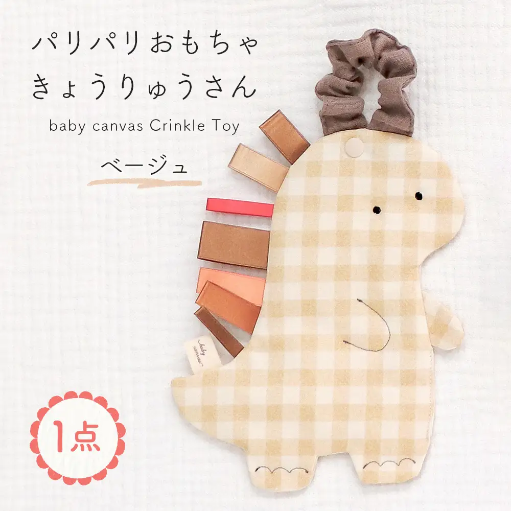 パリパリおもちゃ 【恐竜さん】 ベージュ ／ パリパリおもちゃ ベビーおもちゃ 赤ちゃん おもちゃ 布おもちゃ 知育玩具 感覚遊び タグ付きおもちゃ 恐竜 ベビーカー おでかけ 出産祝い 新生児 0歳 3か月 洗える 国産 PSCマーク ギフト 山口県 No.234-01