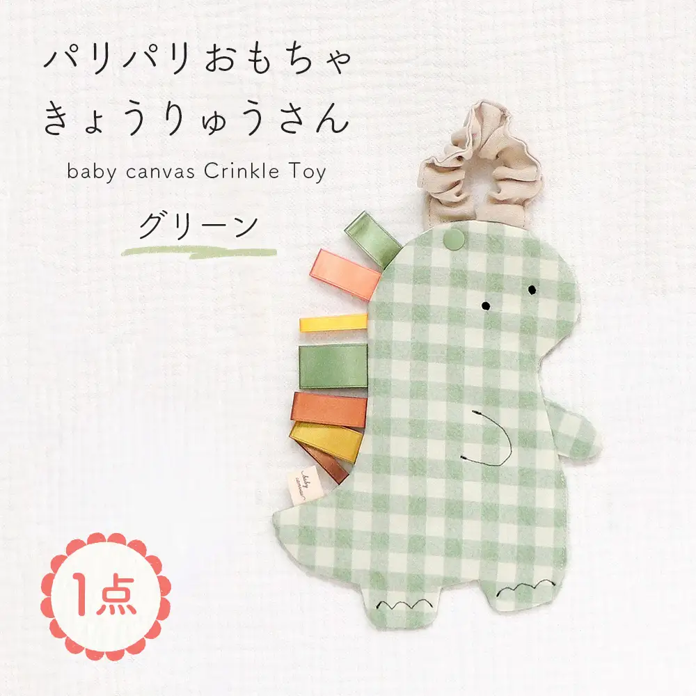 パリパリおもちゃ 【恐竜さん】 グリーン ／ パリパリおもちゃ ベビーおもちゃ 赤ちゃん おもちゃ 布おもちゃ 知育玩具 感覚遊び タグ付きおもちゃ 恐竜 ベビーカー おでかけ 出産祝い 新生児 0歳 3か月 洗える 国産 PSCマーク ギフト 山口県 No.234-02