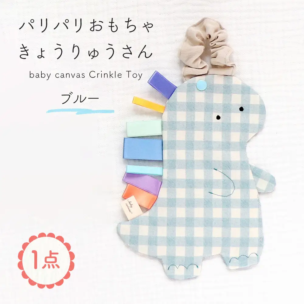 パリパリおもちゃ 【恐竜さん】 ブルー ／ パリパリおもちゃ ベビーおもちゃ 赤ちゃん おもちゃ 布おもちゃ 知育玩具 感覚遊び タグ付きおもちゃ 恐竜 ベビーカー おでかけ 出産祝い 新生児 0歳 3か月 洗える 国産 PSCマーク ギフト 山口県 No.234-03