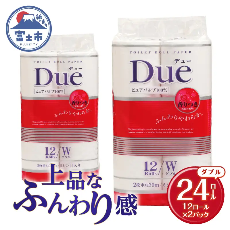 トイレットペーパー 「Due デュー」 ダブル 24個 パルプ100％ 贅沢 厚手 シャワートイレ 上質 ふんわり やわらか 無地 無色 消臭 天然パルプ 防災 備蓄 備蓄用 生活用品 日用品 富士市 [sf002-661]