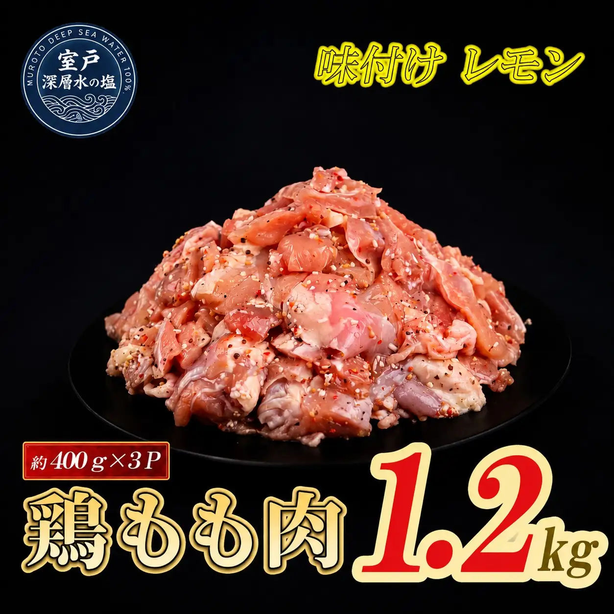 味付け レモン 大容量 鶏もも肉 約400g×3 計1.2kg｜ ｜ 《14日～30日以内に出荷予定》 肉 鶏肉 鶏もも 真空 冷凍 冷凍庫 鳥 鳥肉 鳥もも 鳥もも肉 モモ モモ肉 鶏モモ肉 パック BBQ キャンプ パーティー カット済み 簡単調理 子育て支援応援