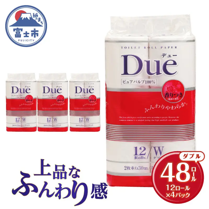 トイレットペーパー 「Due デュー」 ダブル 48個 パルプ100％ 贅沢 厚手 シャワートイレ 上質 ふんわり やわらか 無地 無色 消臭 天然パルプ 防災 備蓄 備蓄用 生活用品 日用品 富士市 [sf002-662]
