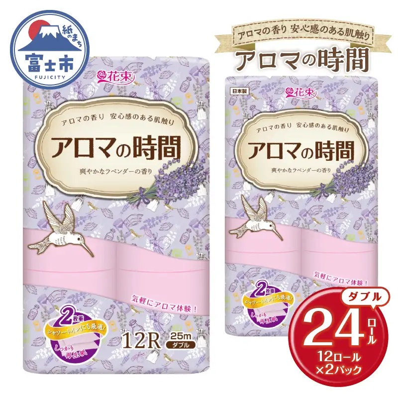 トイレットペーパー 12ロール ダブル 24個 アロマの時間 ラベンダー ふっくら 再生紙100％ 爽やか ラベンダーの香り フェアリーエンボス 柔らか 防災 備蓄 国産 日用品 生活用品 香り 消臭 再生紙 富士市 [sf002-672]
