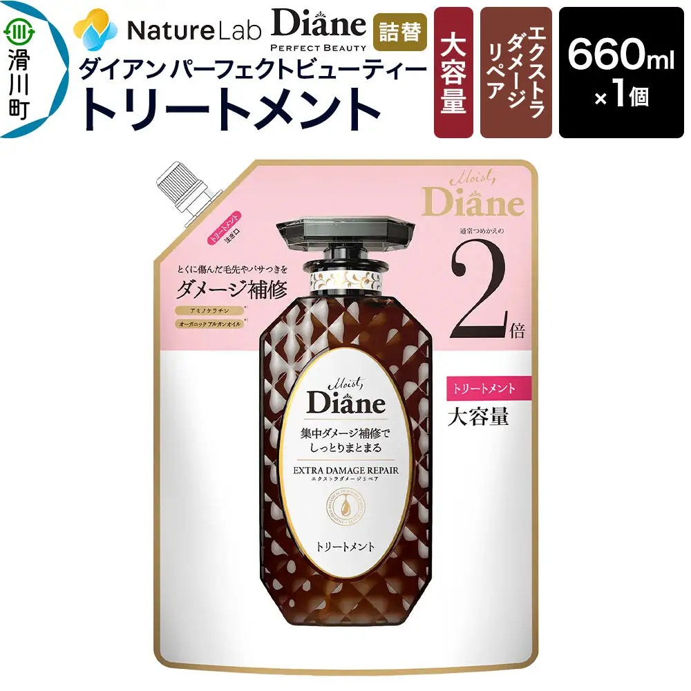 Diane ダイアン パーフェクトビューティー エクストラダメージリペア トリートメント 【詰替・大容量】 660ml×1個