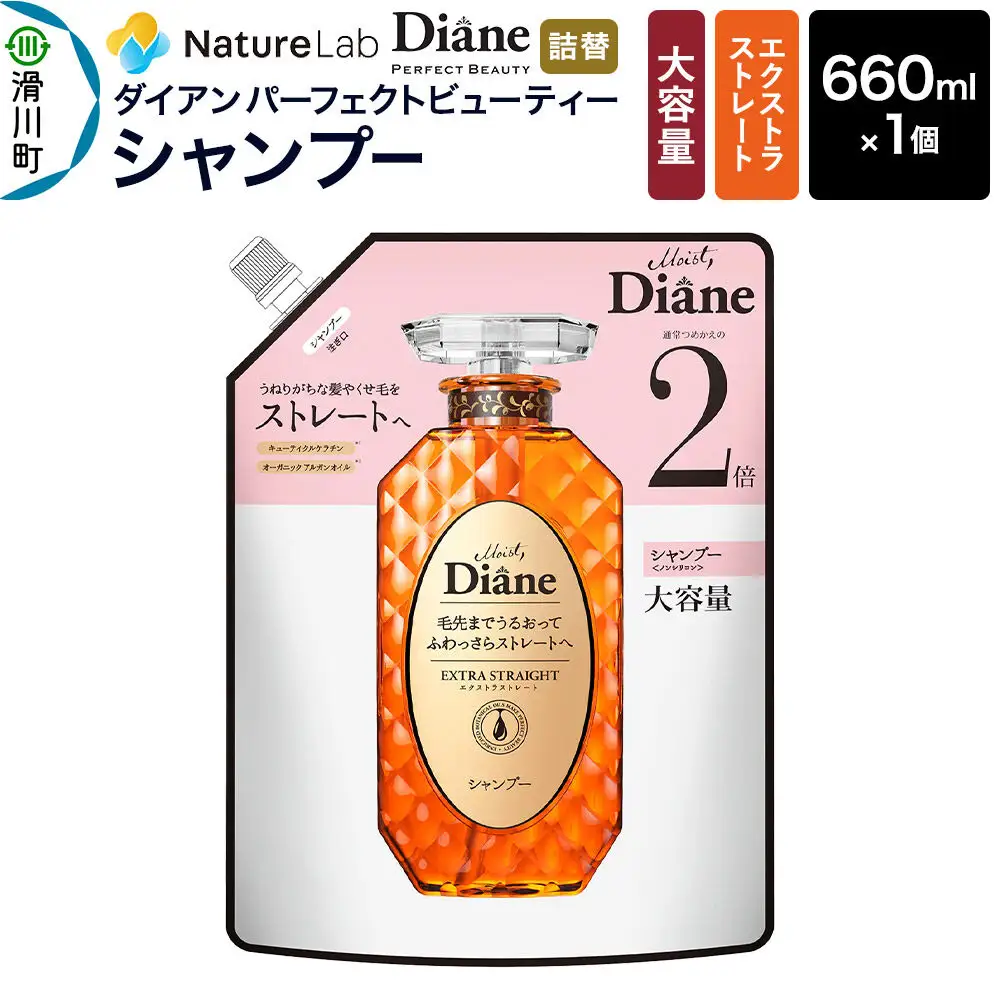 Diane ダイアン パーフェクトビューティー エクストラストレート シャンプー 【詰替・大容量】 660ml×1個