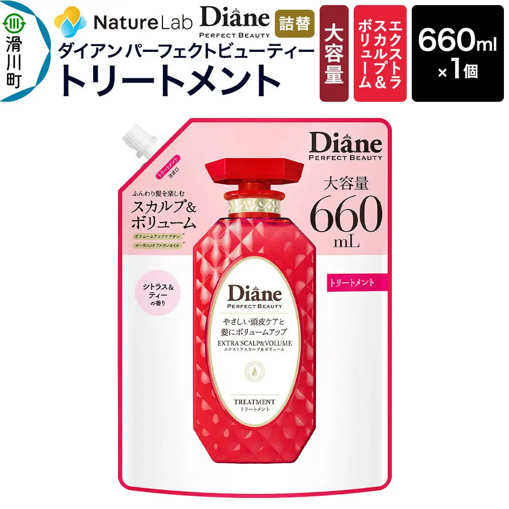 Diane ダイアン パーフェクトビューティー エクストラスカルプ＆ボリューム トリートメント 【詰替・大容量】 660ml×1個