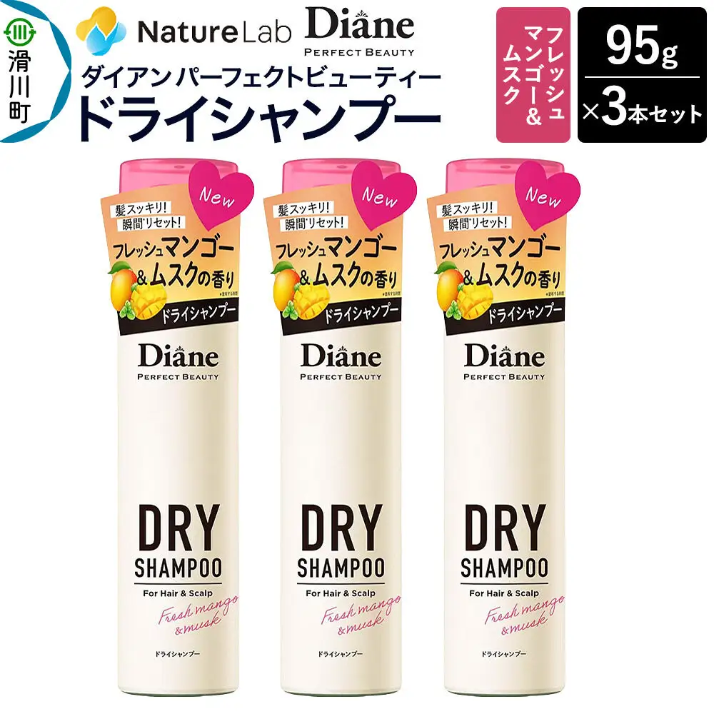 Diane ダイアン パーフェクトビューティー ドライシャンプー フレッシュマンゴー＆ムスク 95g×3個セット