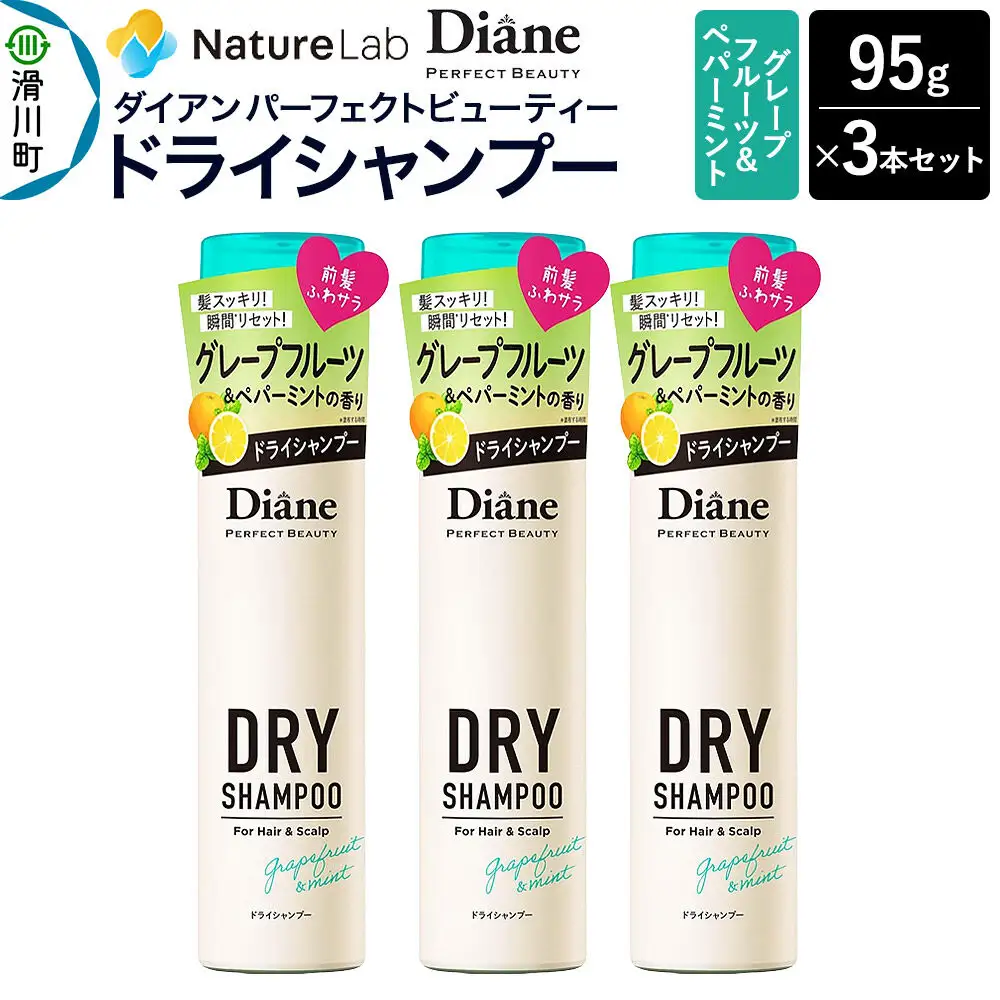 Diane ダイアン パーフェクトビューティー ドライシャンプー グレープフルーツ＆ペパーミント 95g×3個セット