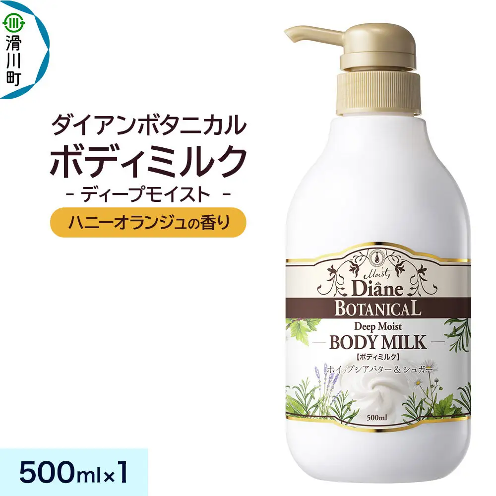 Diane ダイアン ボタニカル ボディミルク 【ハニーオランジュの香り】 ディープモイスト （本体） 500ml×1個