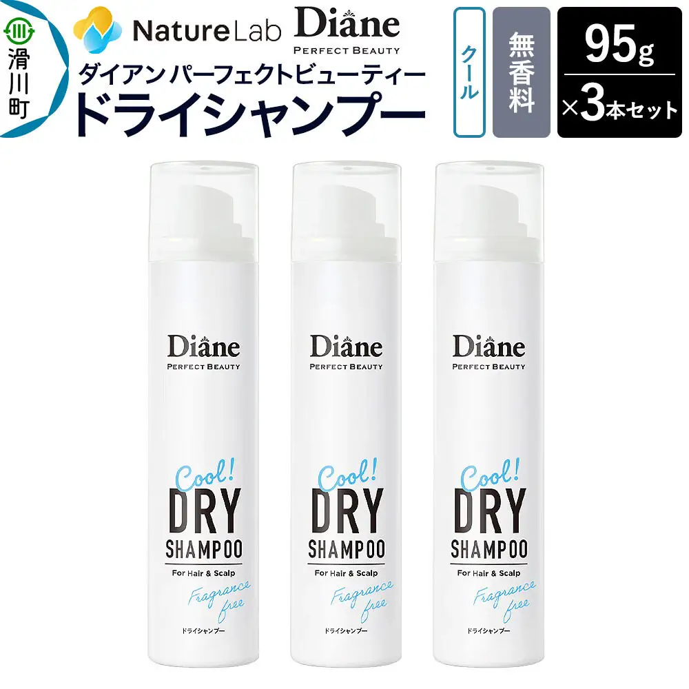 Diane ダイアン パーフェクトビューティー ドライシャンプー クール 無香料 95g×3個セット