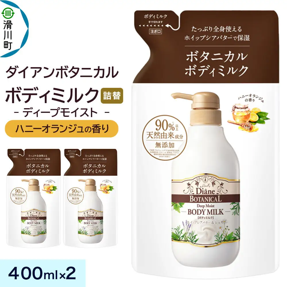Diane ダイアン ボタニカル ボディミルク 【ハニーオランジュの香り】 ディープモイスト （詰替） 400ml×2個セット