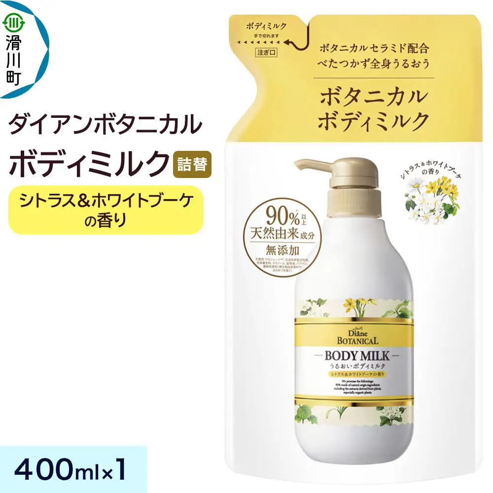 Diane ダイアン ボタニカル ボディミルク 【シトラス＆ホワイトブーケの香り】 （詰替） 400ml×1個