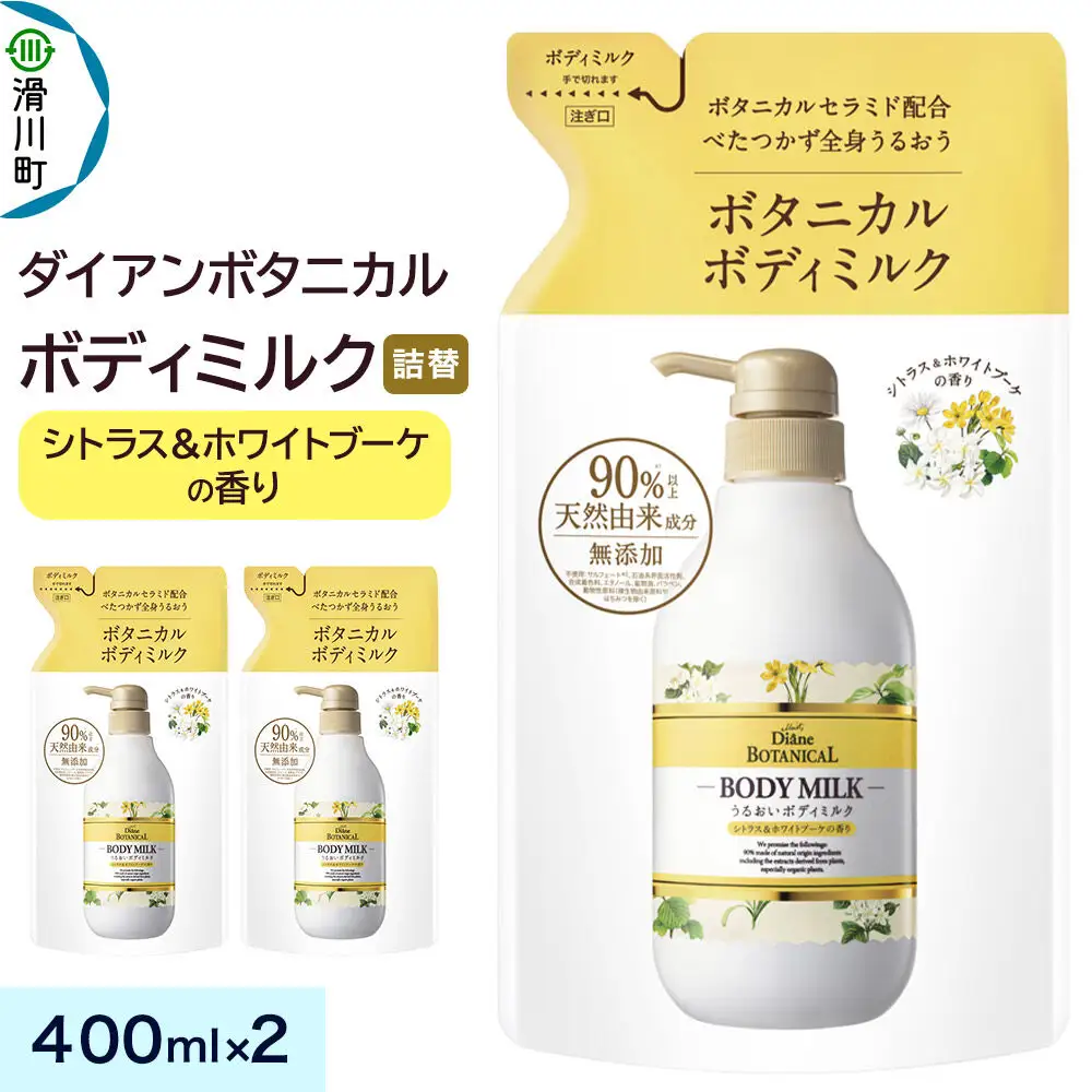 Diane ダイアン ボタニカル ボディミルク 【シトラス＆ホワイトブーケの香り】 （詰替） 400ml×2個セット