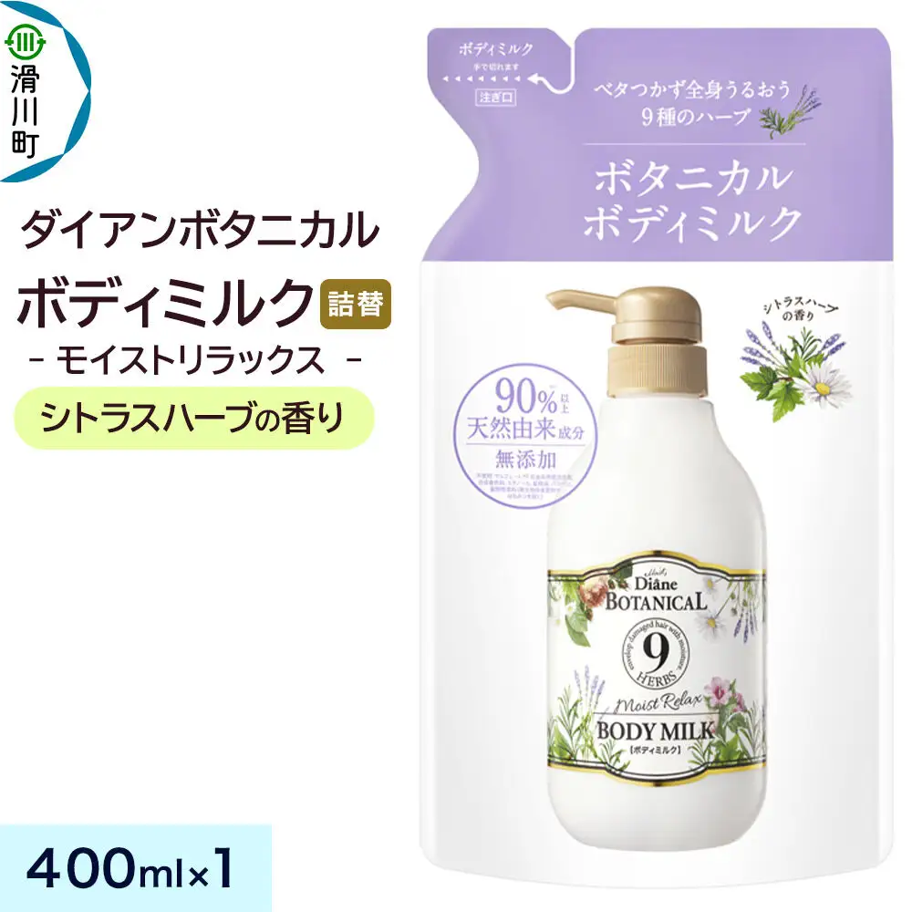 Diane ダイアン ボタニカル ボディミルク 【シトラスハーブの香り】 モイストリラックス （詰替） 400ml×1個
