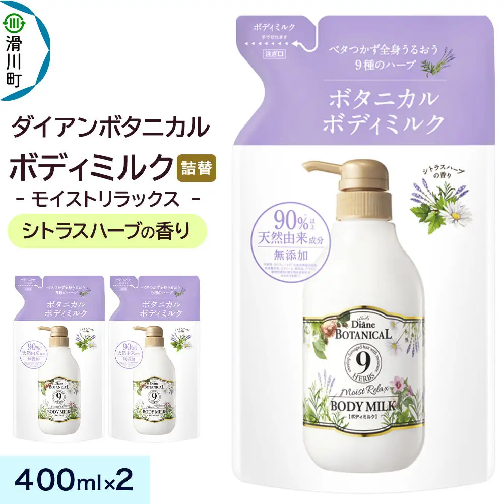 Diane ダイアン ボタニカル ボディミルク 【シトラスハーブの香り】 モイストリラックス （詰替） 400ml×2個セット