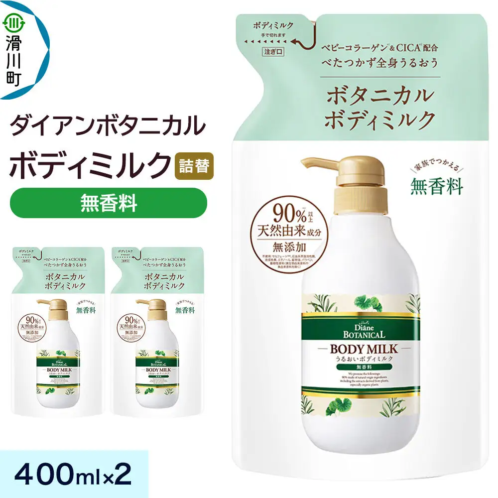 Diane ダイアン ボタニカル ボディミルク 【無香料】 （詰替） 400ml×2個セット
