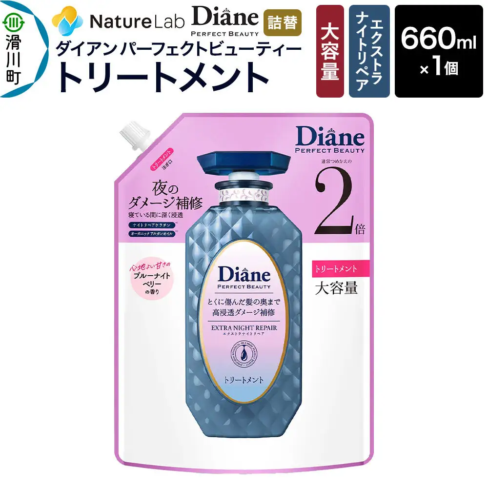 Diane ダイアン パーフェクトビューティ― エクストラナイトリペア トリートメント 【詰替・大容量】 660ml×1個
