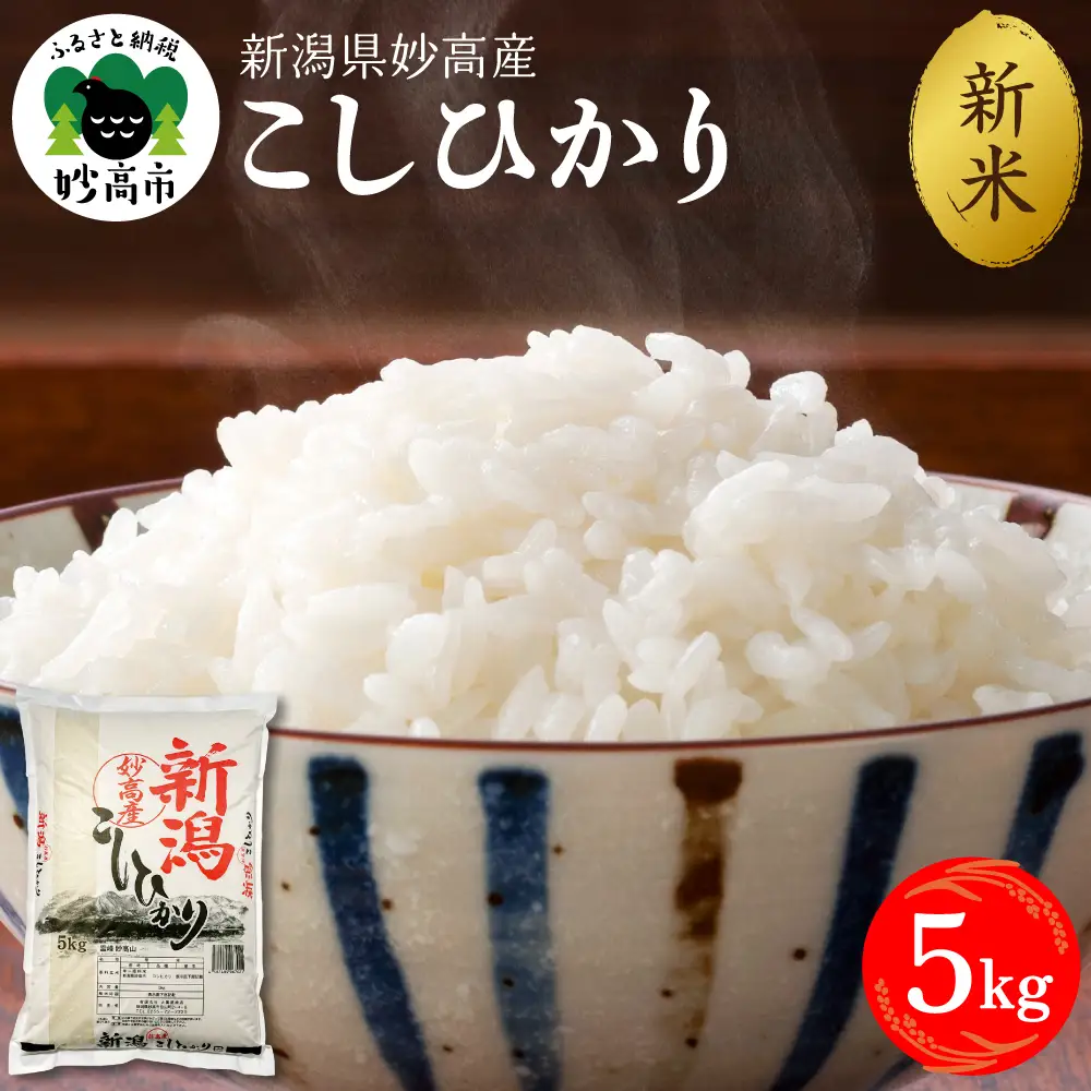【2026年11月上旬発送】令和8年産 新潟県妙高産 こしひかり 5kg