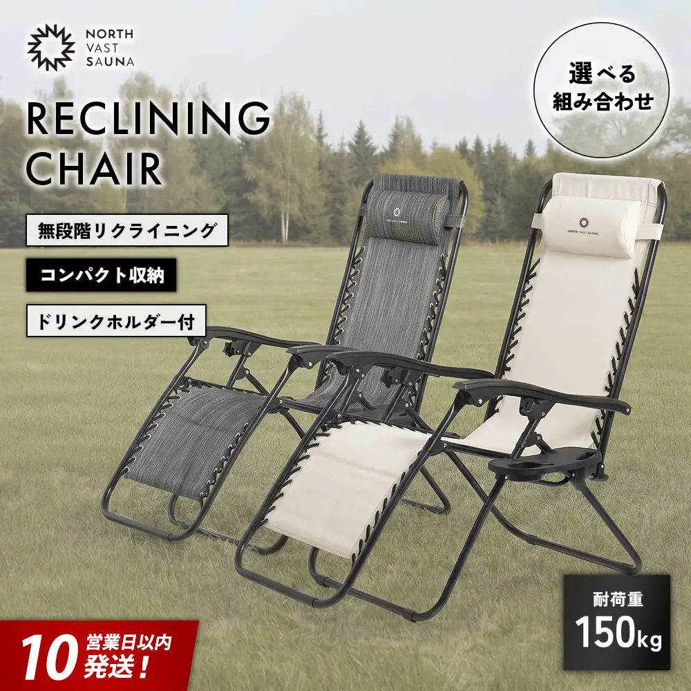 【 ふるなび限定 】 【 2個口 】 メッシュ素材で快適ペア睡眠！ 【 NORTH VAST SAUNA 】 リクライニングチェア グレー × アイボリー 2脚セット （ 耐荷重150kg ） 折りたたみ 無段階調整 ドリンクホルダー ヘッドレスト付 インフィニティチェア 持ち運び 椅子 サウナ 外気浴 アウトドア キャンプ用品