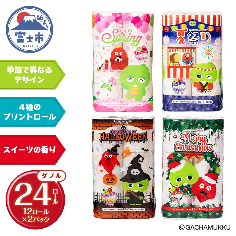 ガチャピン・ムック トイレットペーパー 12R ダブル 24個 再生紙 季節限定デザイン スイーツの香り 可愛い 国産 日用品 生活用品 ギフト トイレ トレーニング 防災 備蓄 丸富製紙 富士市 香り [sf002-673]