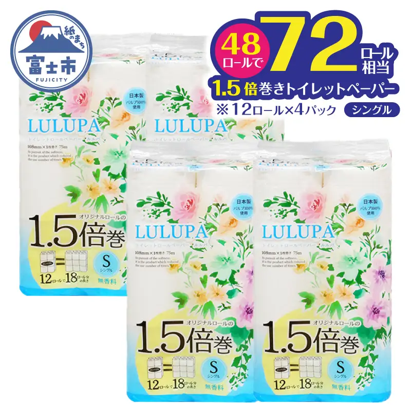 72ロール相当 1.5倍巻 トイレットペーパー 「ルルパ」 シングル 48ロール パルプ100% ふんわり 富士山の天然水使用 無地 無色 コンパクト 長持ち 長巻き 防災 備蓄 日用品 消耗品 生活用品 富士市 [sf002-665]