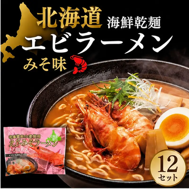 海鮮乾麺エビラーメン みそ味 1食 (12セット)