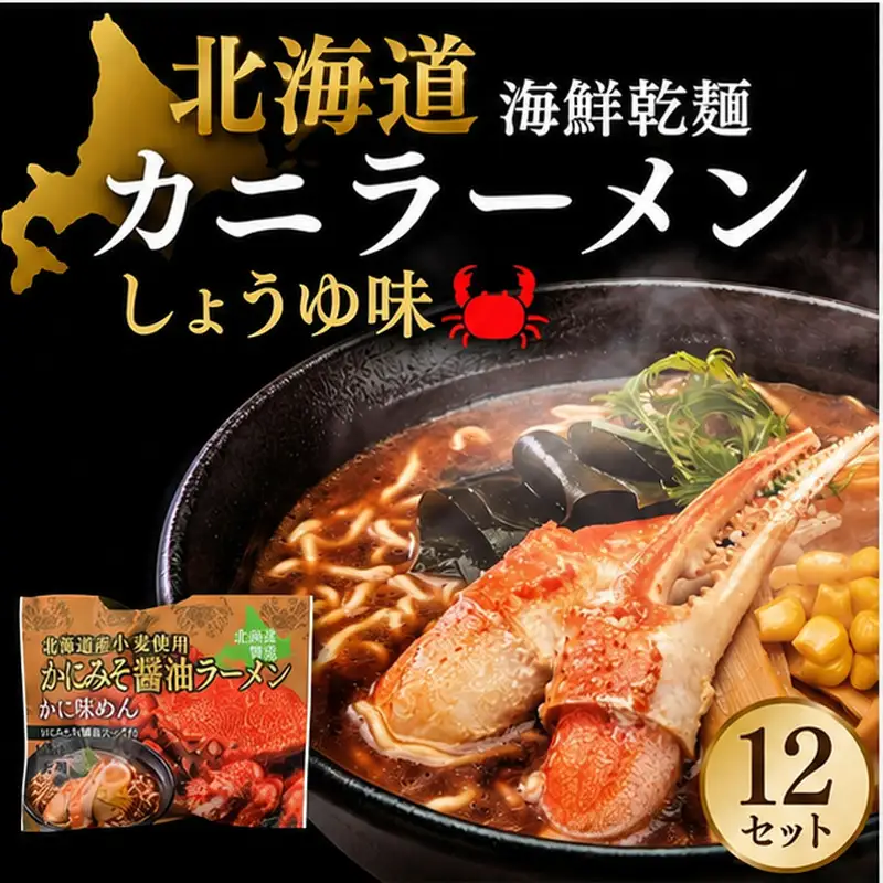 海鮮乾麺カニラーメン しょうゆ味 1食 (12セット)