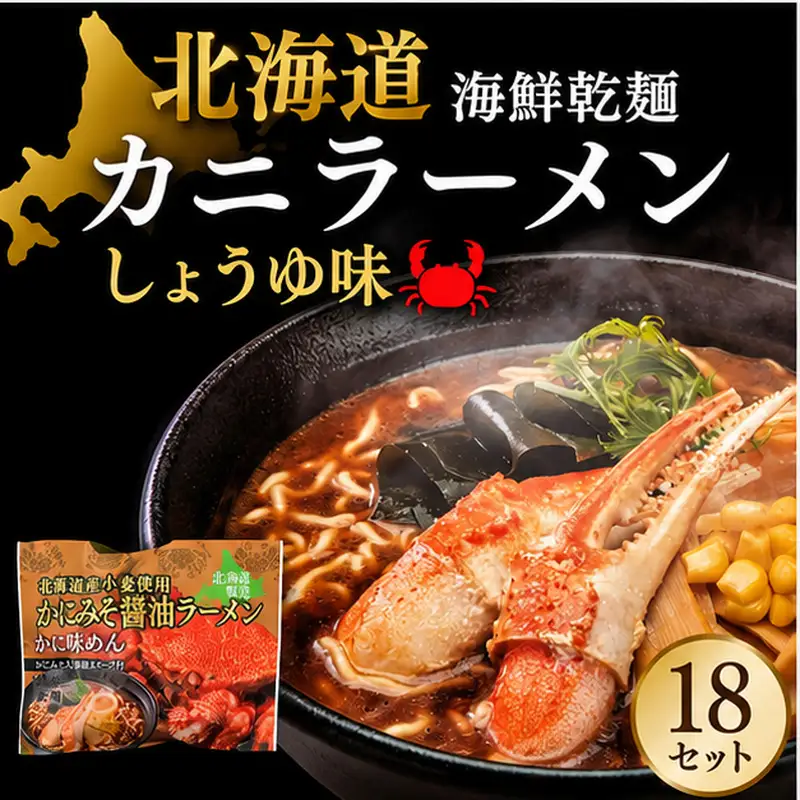 海鮮乾麺カニラーメン しょうゆ味 1食 (18セット)