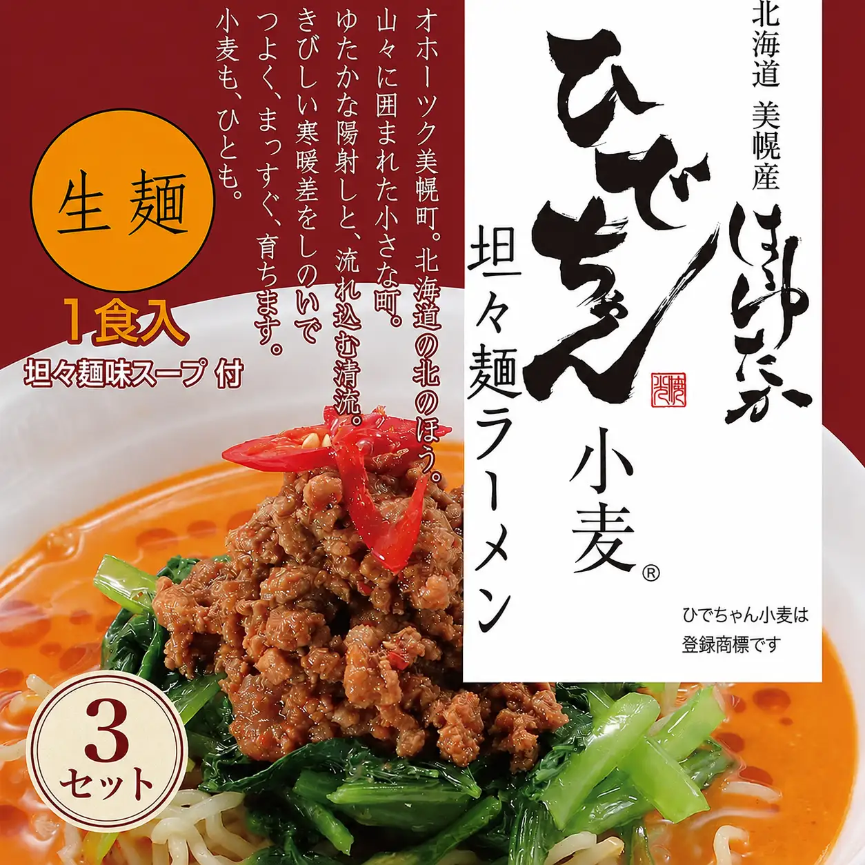 ひでちゃん小麦?担々麺 1食 (3セット)