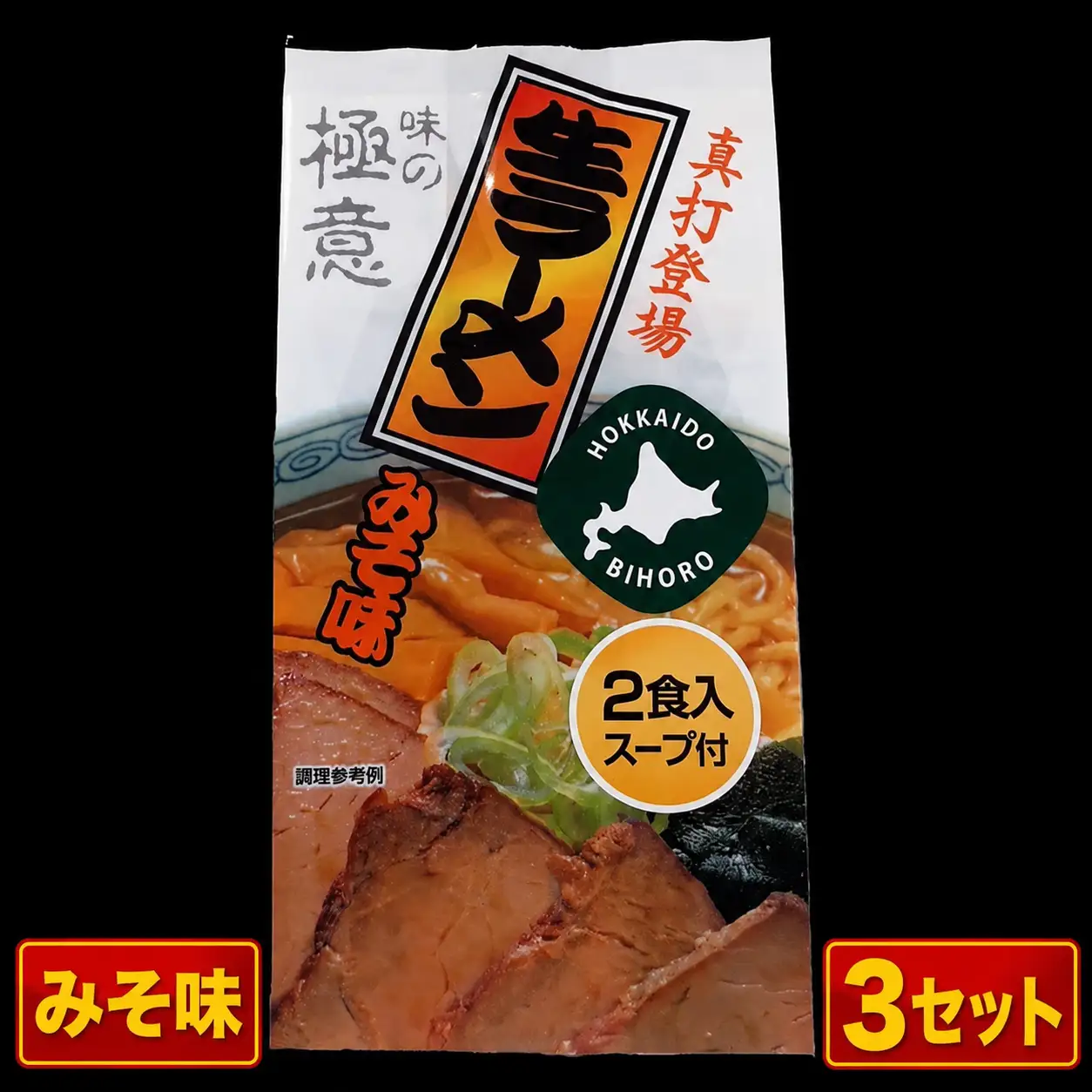 極意スープ入り生ラーメン みそ味 2食 (3セット)