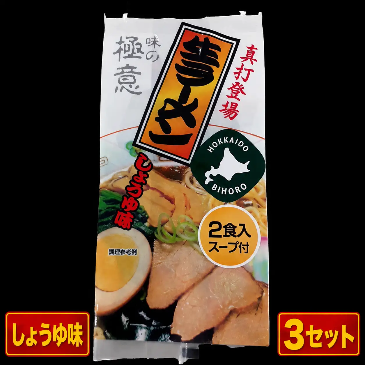 極意スープ入り生ラーメン しょうゆ味 2食 (3セット)