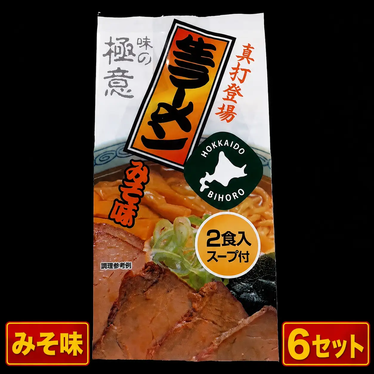 極意スープ入り生ラーメン みそ味 2食 (6セット)