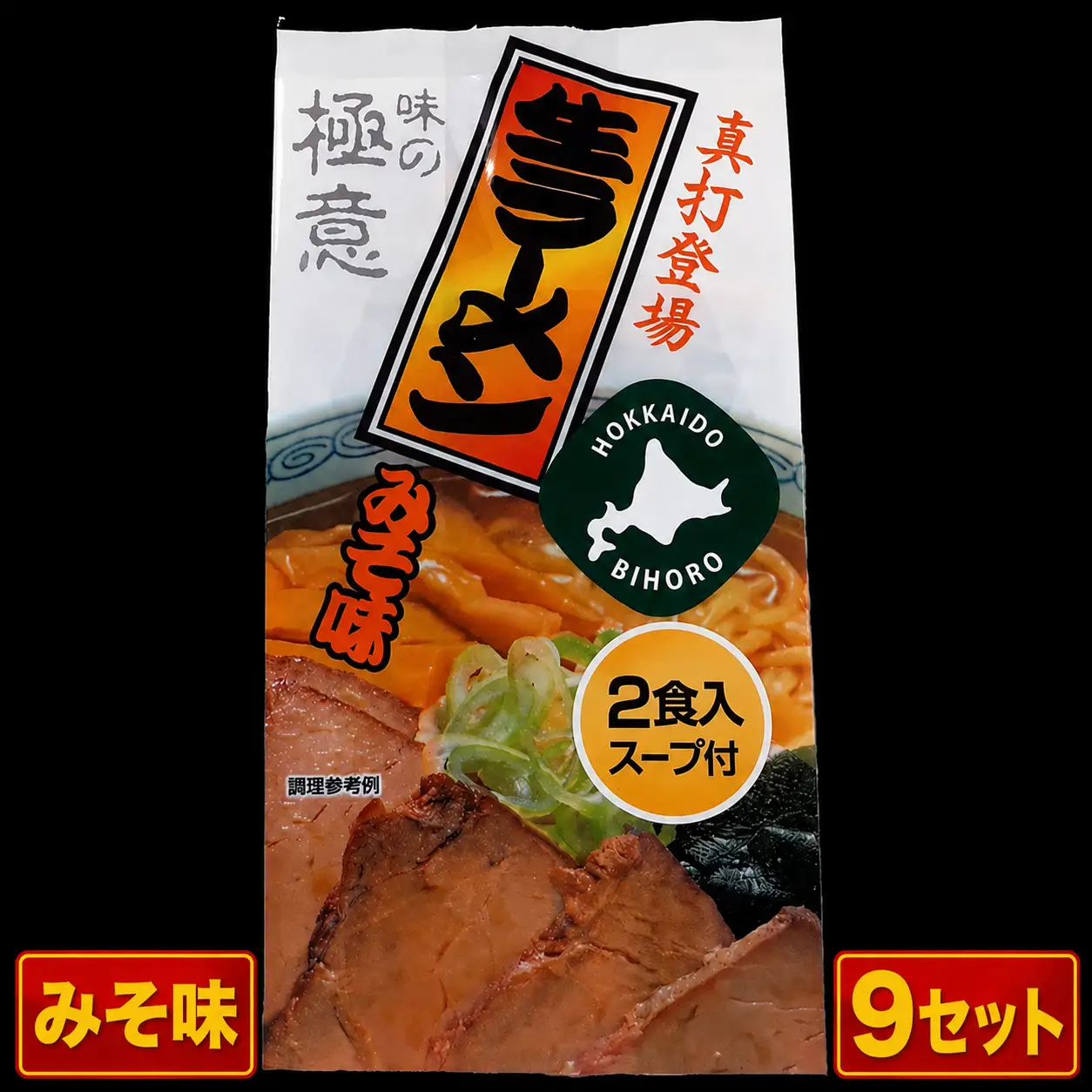 極意スープ入り生ラーメン みそ味 2食 (9セット)