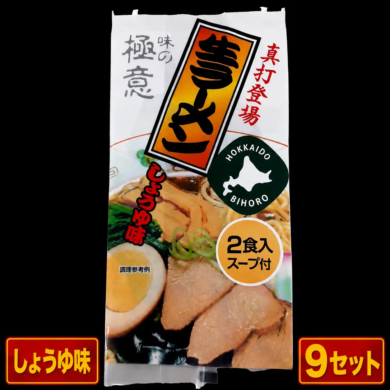 極意スープ入り生ラーメン しょうゆ味 2食 (9セット)
