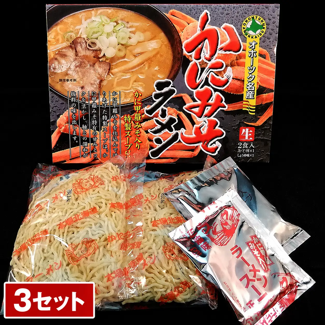 かにみそ生ラーメン 2食 (3セット)