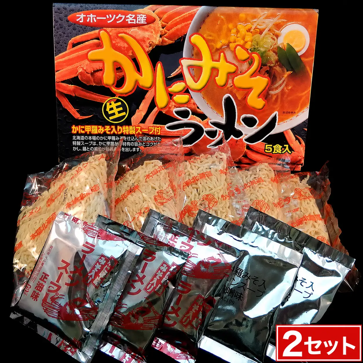 かにみそ生ラーメン 5食 (2セット)