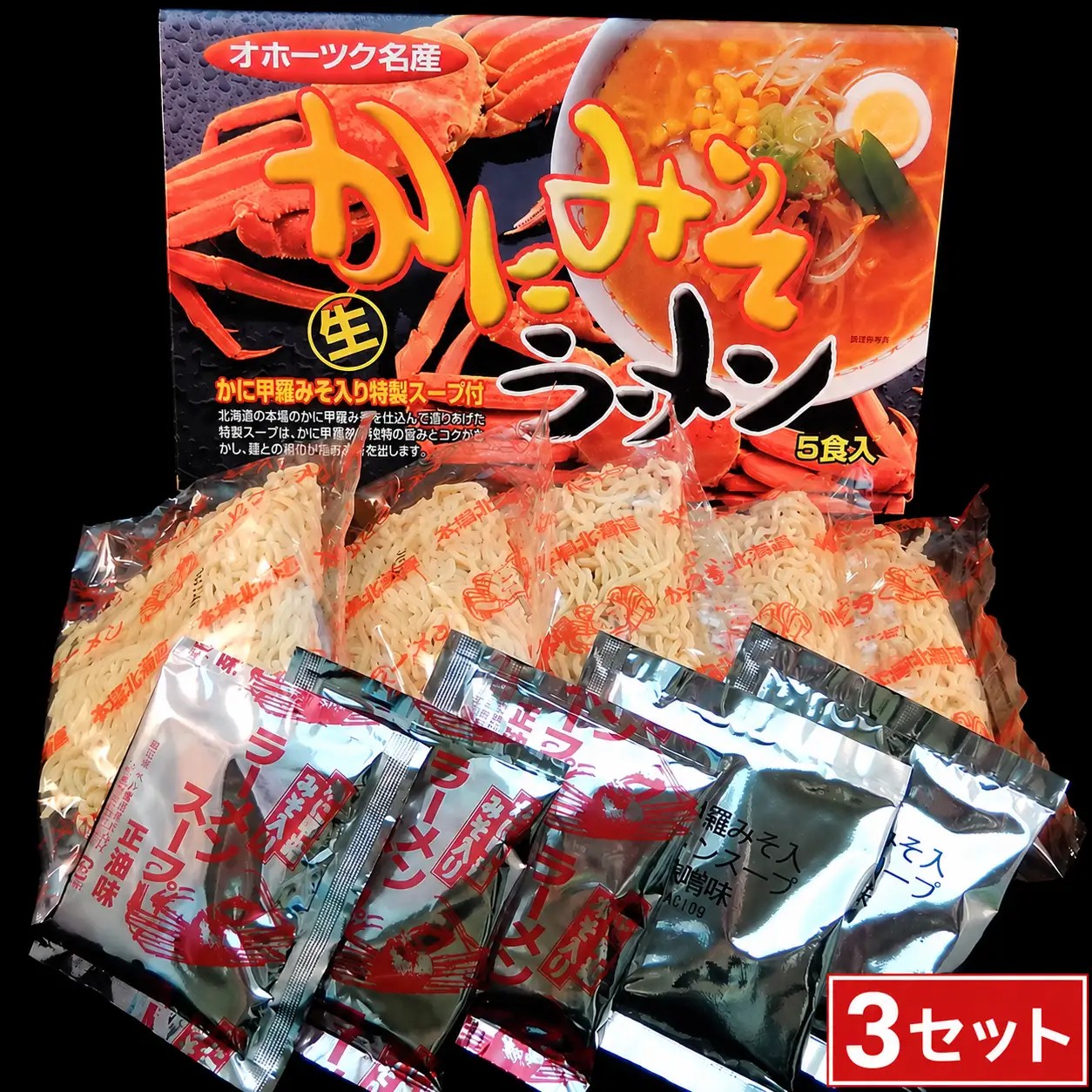 かにみそ生ラーメン 5食 (3セット)