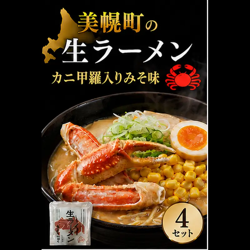 北海道生ラーメン カニ甲羅入りみそ味 1食 (4セット)