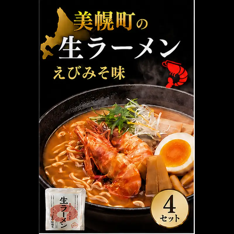 北海道生ラーメン えびみそ味 1食 (4セット)