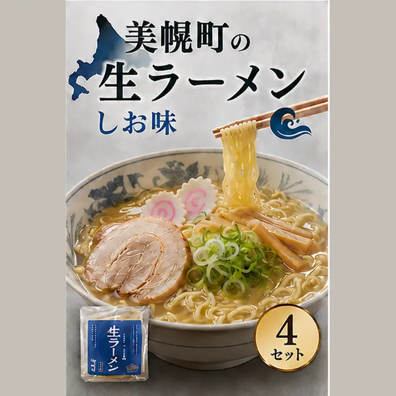 北海道生ラーメン しお味 1食 (4セット)