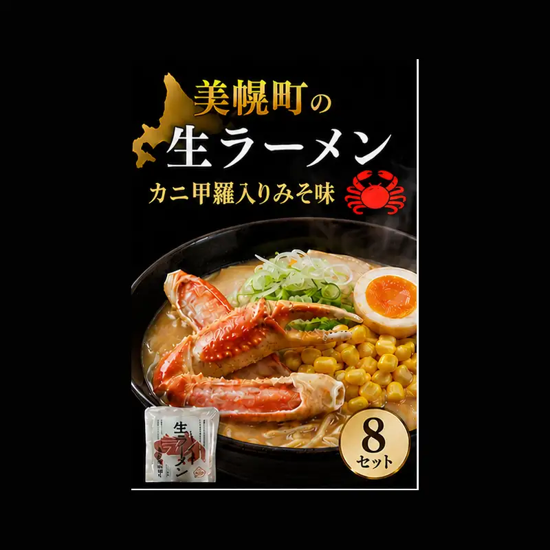北海道生ラーメン カニ甲羅入りみそ味 1食 (8セット)