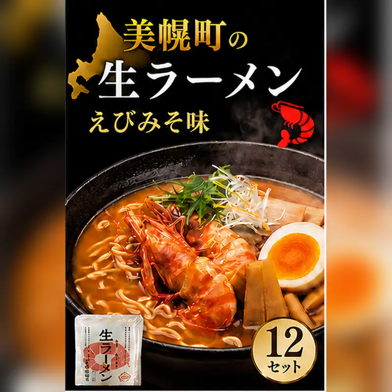 北海道生ラーメン えびみそ味 1食 (12セット)