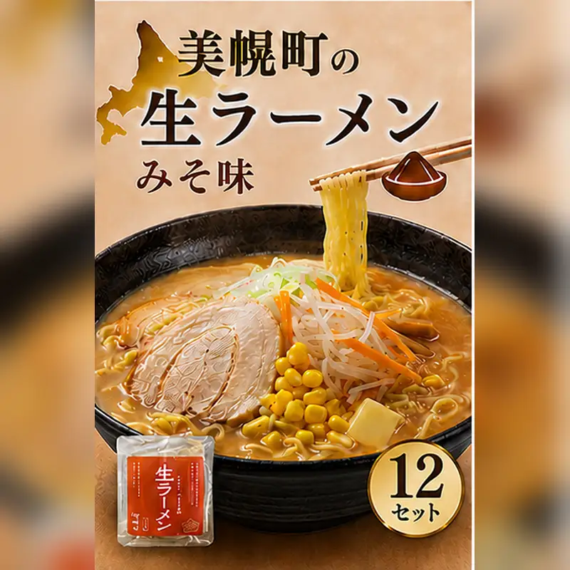 北海道生ラーメン みそ味 1食 (12セット)
