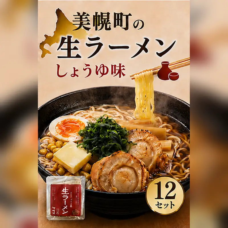 北海道生ラーメン しょうゆ味 1食 (12セット)
