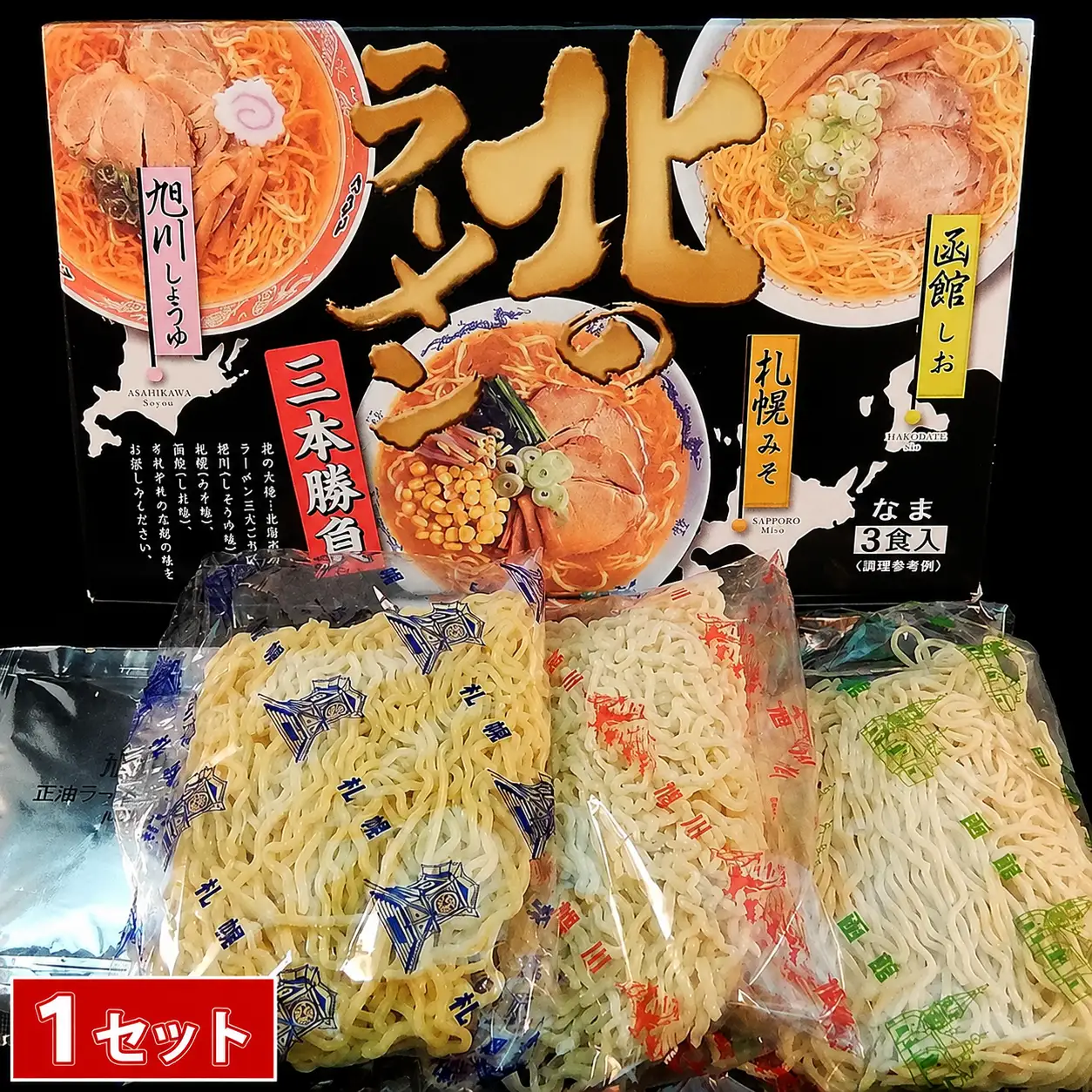 北のラーメン三本勝負 3食 (1セット)