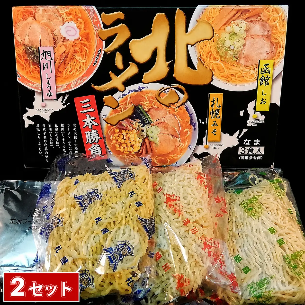 北のラーメン三本勝負 3食 (2セット)