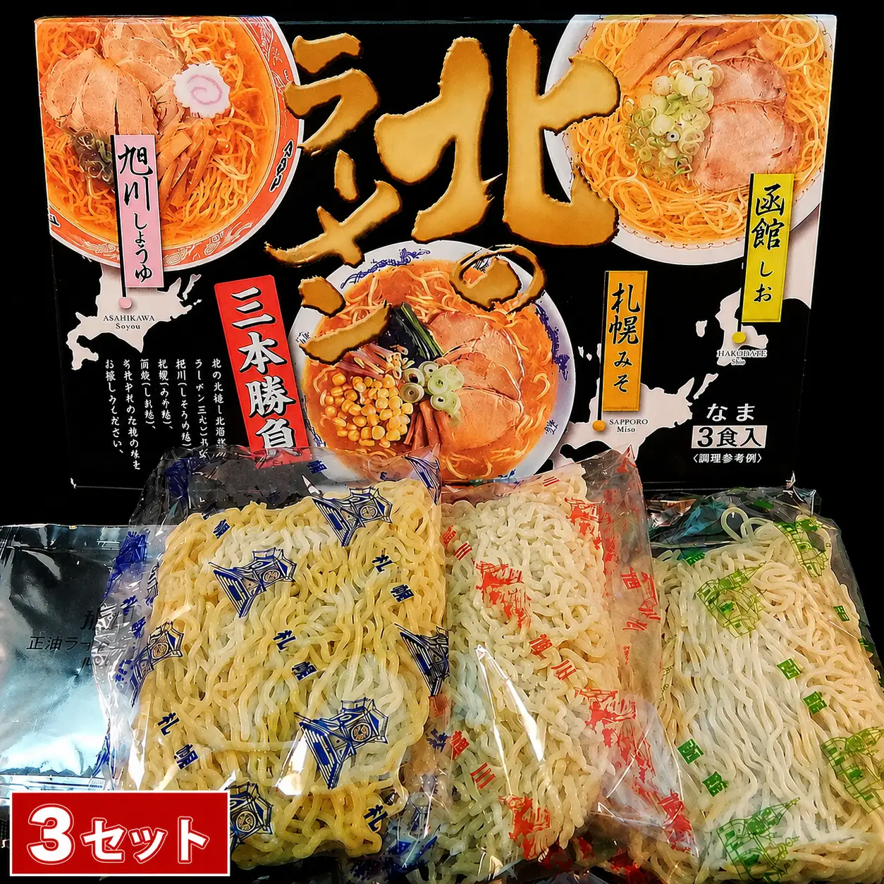 北のラーメン三本勝負 3食 (3セット)