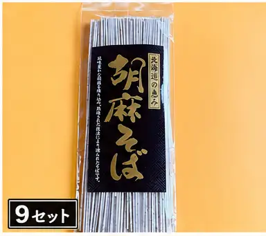 胡麻そば 1食 (9セット)