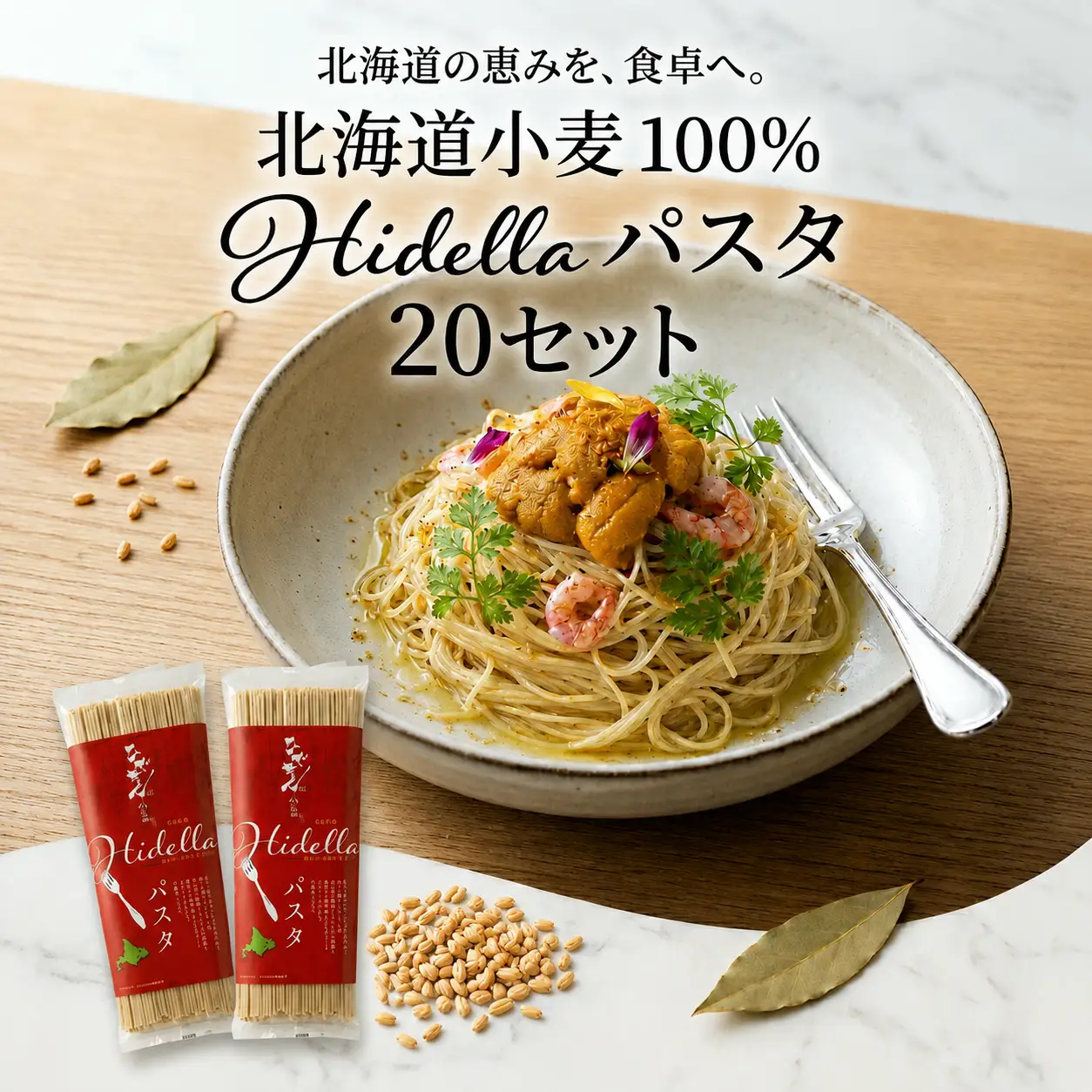 ひでちゃん小麦?はるゆたかパスタ 2食 (20セット)