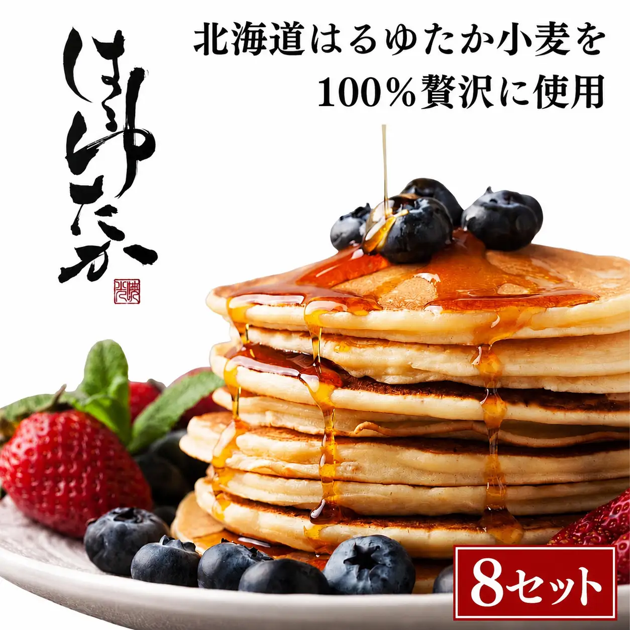 ひでちゃん小麦?ホットケーキミックス (8セット)